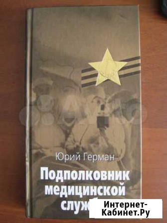 Ю.ГерманПодполковник медицинской службы Пенза - изображение 1