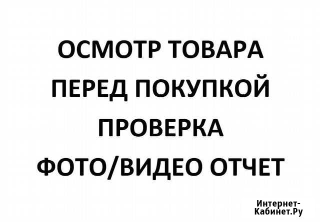 Проверка, осмотр товара перед покупкой Казань - изображение 1