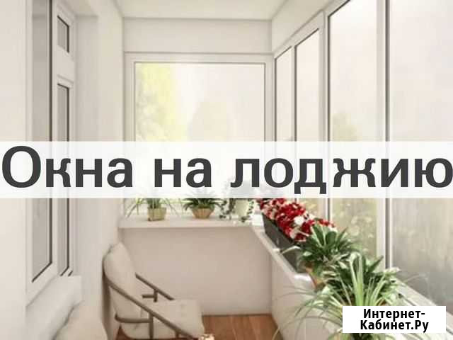Окна на лоджию Одинцово - изображение 1