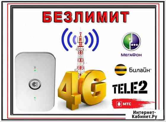 Huawei E5573 + Безлимитный 4G LTE Тольятти