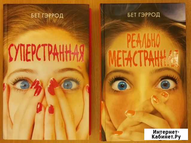 Бет Гэррод цикл «Странная» Волжский Волгоградской области - изображение 1