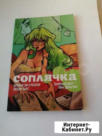 Комикс Соплячка Новосибирск - изображение 1