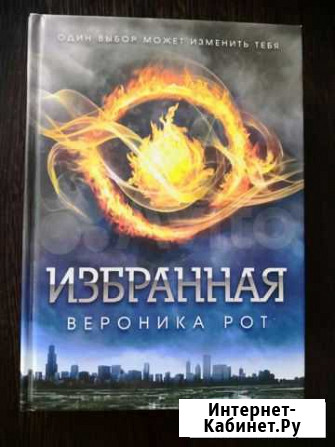 Книга Избранная, Вероника Рот Калуга - изображение 1