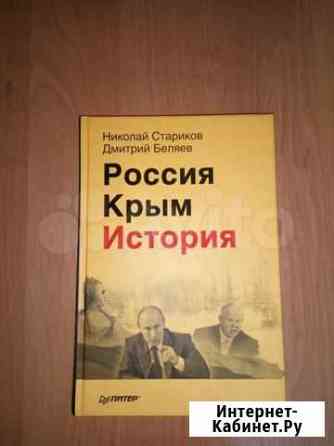 Стариков, Беляев: Россия. Крым. История Симферополь