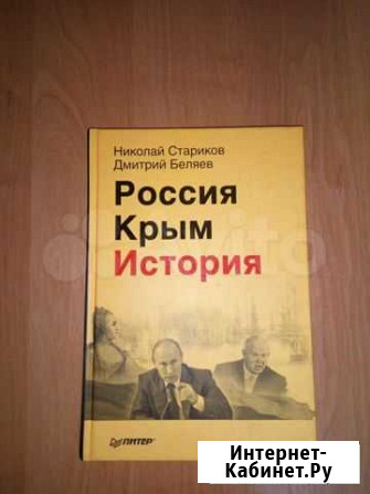 Стариков, Беляев: Россия. Крым. История Симферополь - изображение 1
