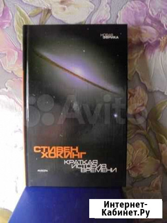Стивен Хокинг Кратк история времени С-П Амфора2005 Рязань - изображение 1