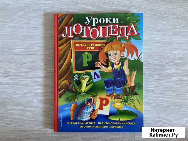 Книга Уроки логопеда Воронеж - изображение 1