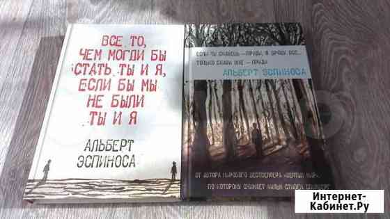 Альберт Эспиноса. 2 книги Хабаровск