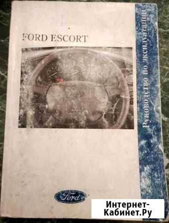 Ford Escort - руководство по эксплуатации на русск Сыктывкар - изображение 1