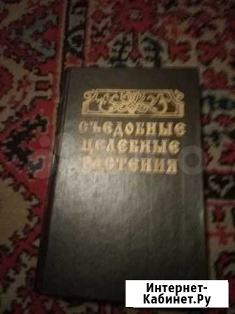 Книга о полезных растениях Батайск - изображение 1