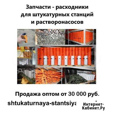 Запчасти-расходники для штукатурных станций оптом Барнаул - изображение 1