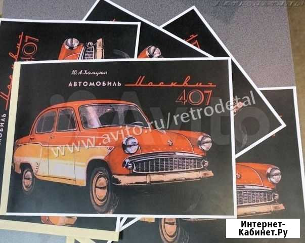 Москвич 407, цветной альбом по конструкции Санкт-Петербург - изображение 1