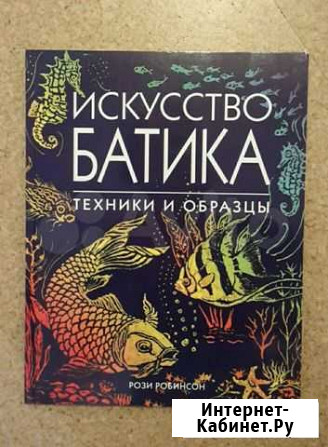 Книга новая искусство батика Новосибирск - изображение 1