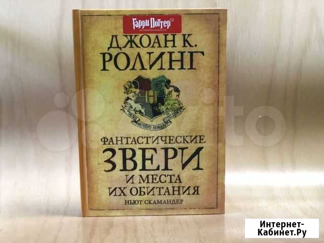 Фантастические звери и места их обитания Белгород - изображение 1