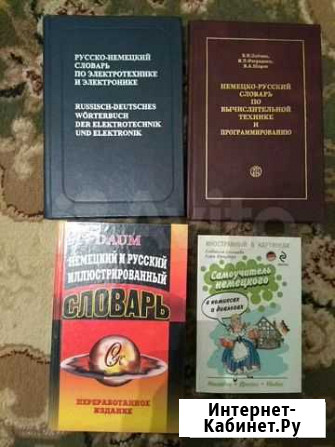 Словари и книги на немецком языке Каменск-Уральский - изображение 1
