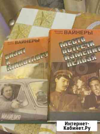 Книги братьев Вайнеров Кингисепп