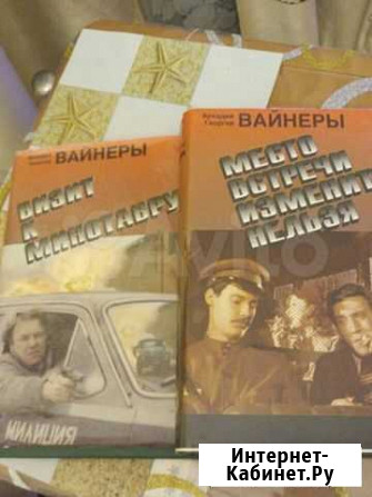 Книги братьев Вайнеров Кингисепп - изображение 1