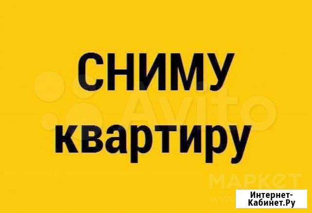Сниму квартиру Петропавловск-Камчатский - изображение 1