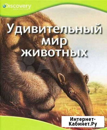 Новая книга Удивительный мир животных, изд. Махаон Красноярск - изображение 1