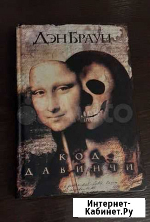 Код да Винчи Книга Дэна Брауна Калуга - изображение 1