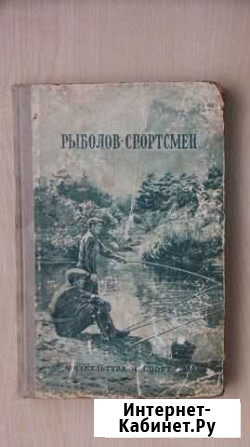 Рыболов-спортсмен N 2 (1951 г.) Нижневартовск - изображение 1