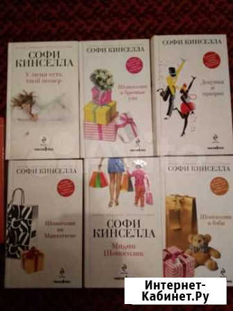 Книги Софи Кинселлы Новокузнецк - изображение 1