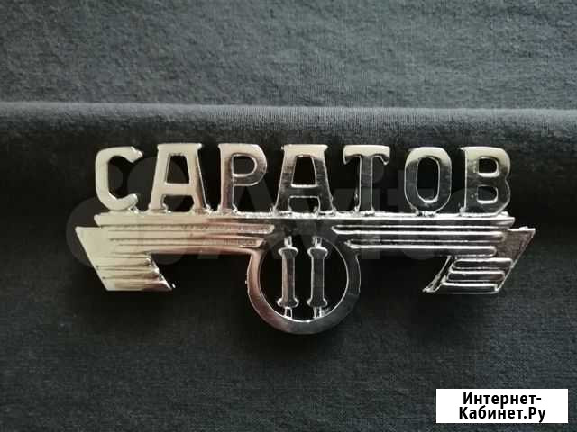 Шильдик Саратов 2. СССР 1960 годы Краснотурьинск - изображение 1