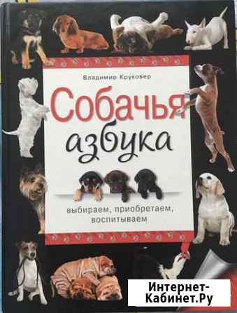 Книга «Собачья Азбука» В. Круковер Нижний Новгород - изображение 1