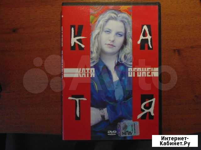 DVD диск Катя Огонёк Брянск - изображение 1