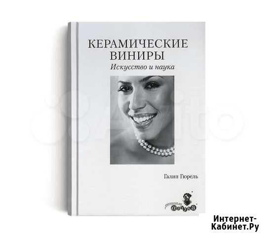 Керамические виниры Гюрель Книга стоматология меди Кемерово - изображение 1