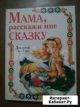 Мама,расскажи мне сказку Липецк - изображение 1
