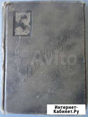 Книга из полного собрания Л.Н.Толстого 1913 г 16 т Уфа - изображение 1
