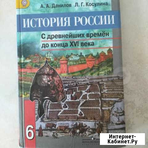 История России 6 класс Данилов Санкт-Петербург - изображение 1