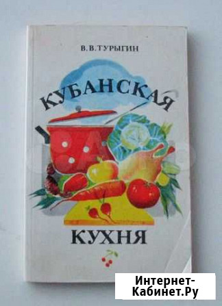 Турыгин В. Кубанская кухня Ростов-на-Дону - изображение 1