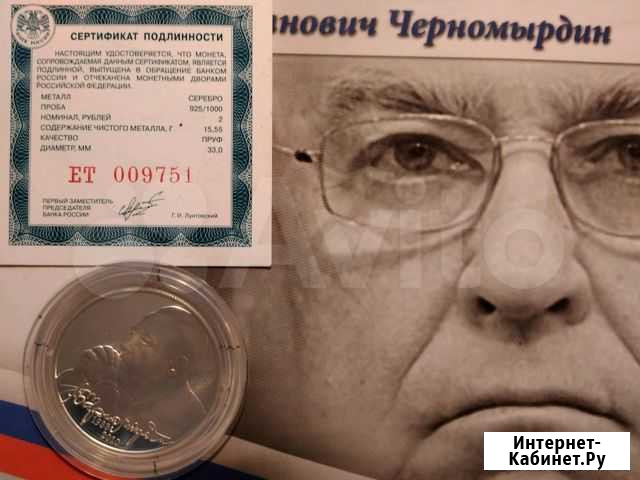 2 рубля 2013 г, Черномырдин Тюмень - изображение 1