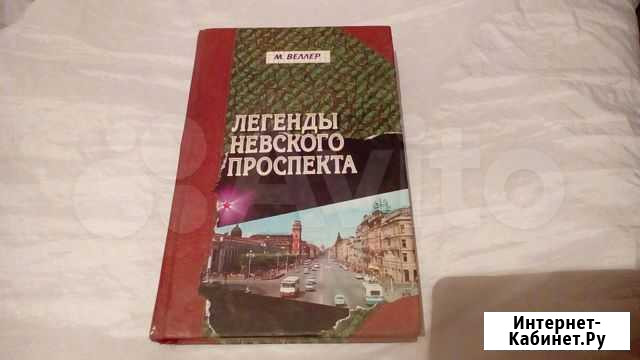 Легенды Невского проспекта Веллер Краснодар - изображение 1