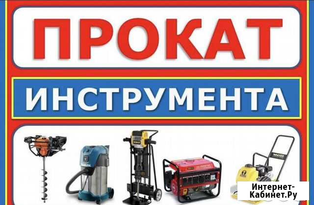 Прокат (аренда) инструмента в Тюмени без Залога Тюмень - изображение 1