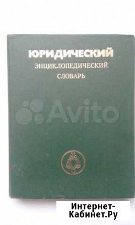 Юридический энциклопедический словарь Воронеж - изображение 1