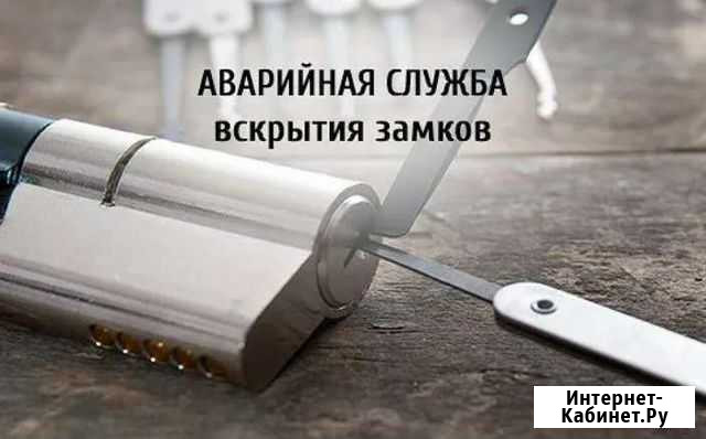 Аварийное вскрытие замков Кемерово - изображение 1