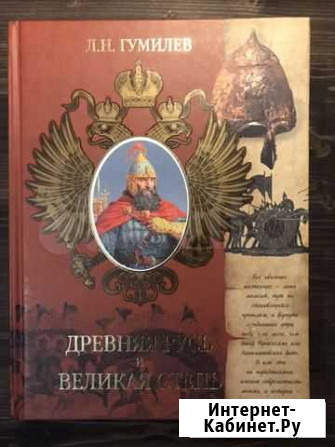 Древняя Русь и Великая степь. Гумилёв Владимир - изображение 1