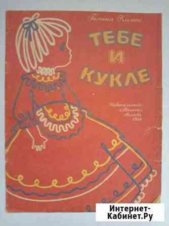 Тебе и кукле. Аппликации Пермь