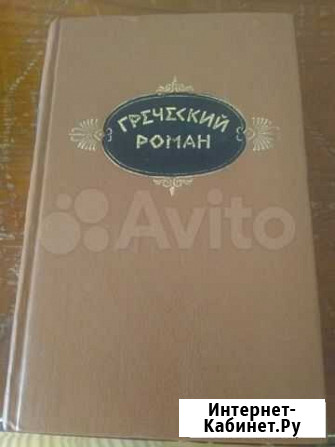 Греческий роман Челябинск - изображение 1