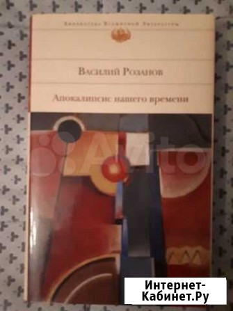 Василий Розанов - Апокалипсис нашего времени Краснодар - изображение 1