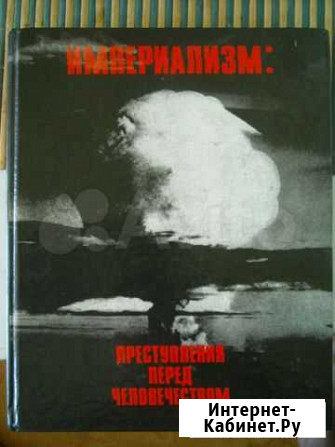 Империализм.Преступления перед человечеством Выборг - изображение 1