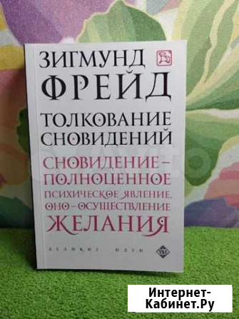 Зигмунд Фрейд Толкование сновидений Брянск - изображение 1