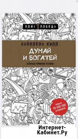 Книга электронная Н. Хилл - Думай и богатей Киров - изображение 1