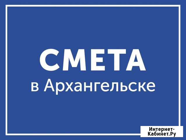 Составление и проверка смет Архангельск - изображение 1