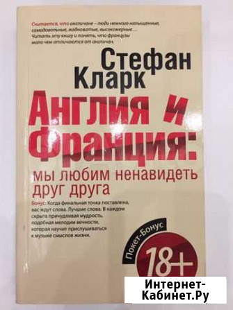 Стефан Кларк «Англия и Франция» Мурманск - изображение 1