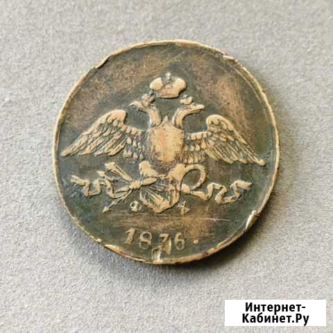 5 копеек 1836 Е.М. Ф.Х Ростов-на-Дону - изображение 1