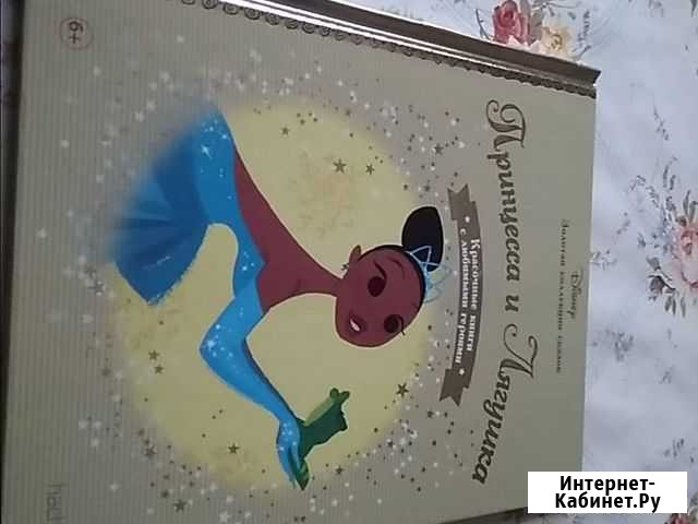 Принцесса и Лягушка. золотая коллекция сказок Disn Казань - изображение 1